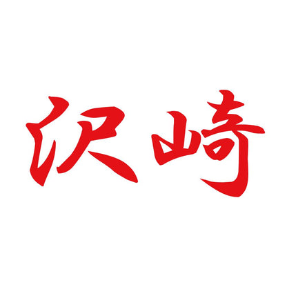 沢崎 8
