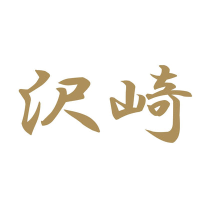 沢崎 9