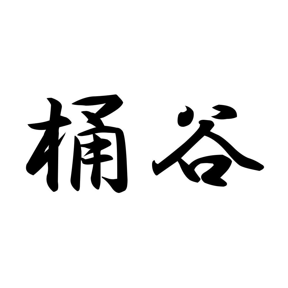 桶谷