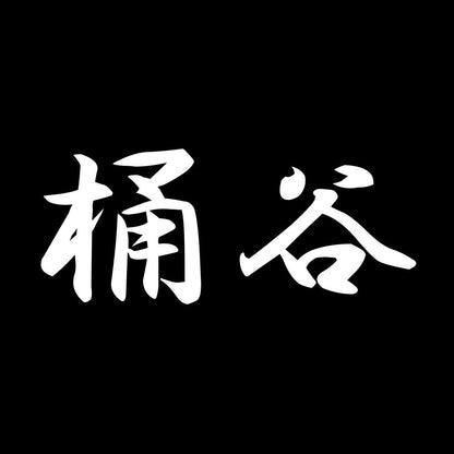 桶谷 7