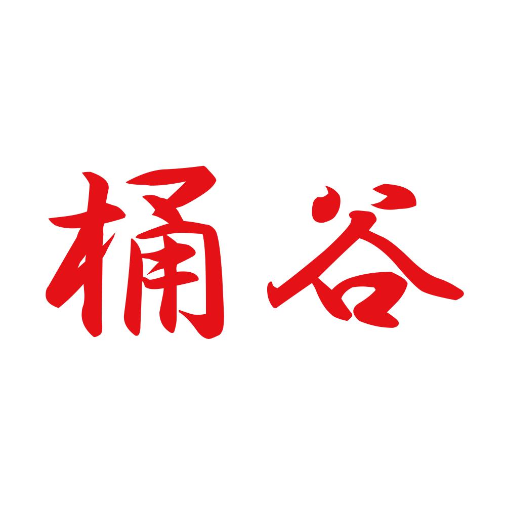 桶谷 8