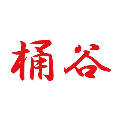 桶谷 8