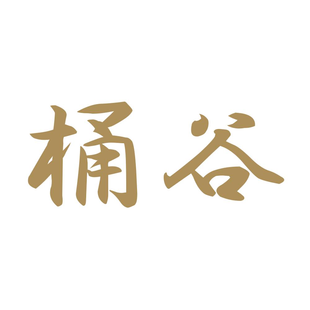 桶谷 9