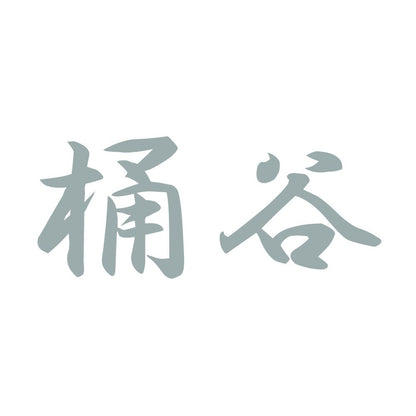 桶谷 10