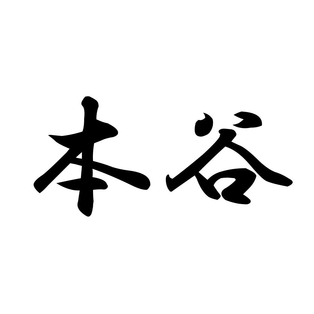 本谷