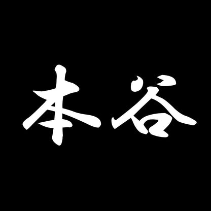 本谷 7