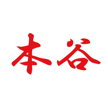 本谷 8
