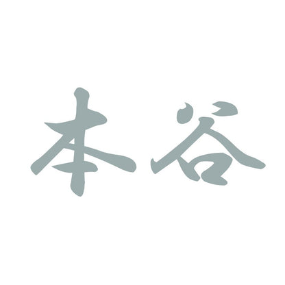 本谷 10