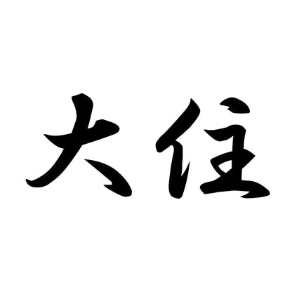 大住