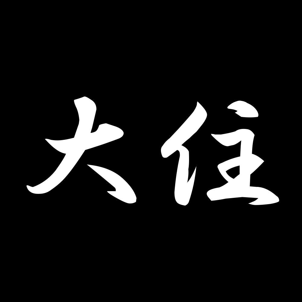 大住 7