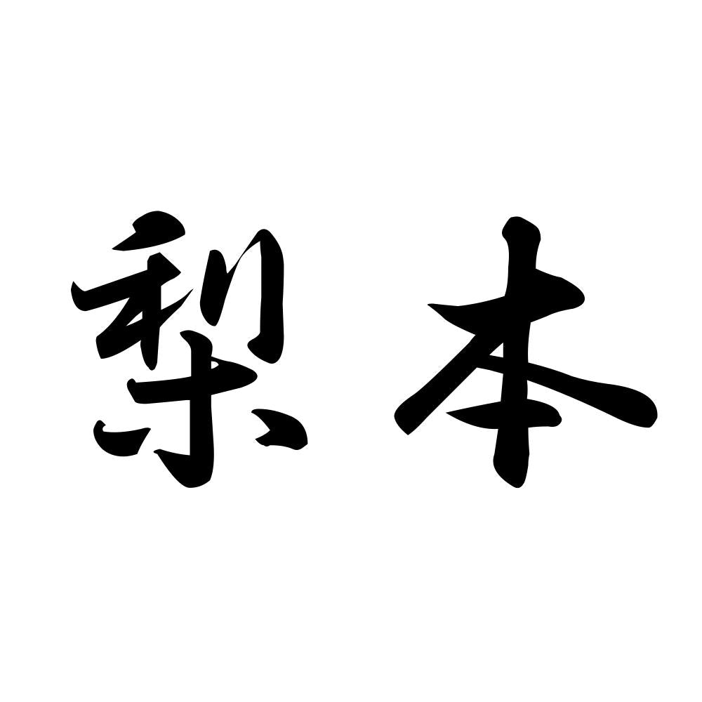 梨本