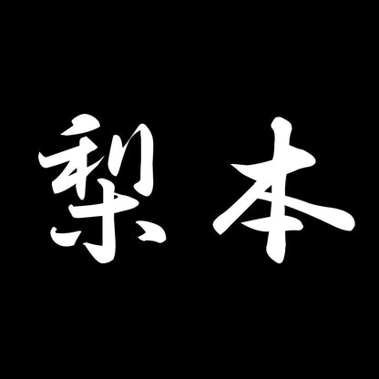 梨本 7