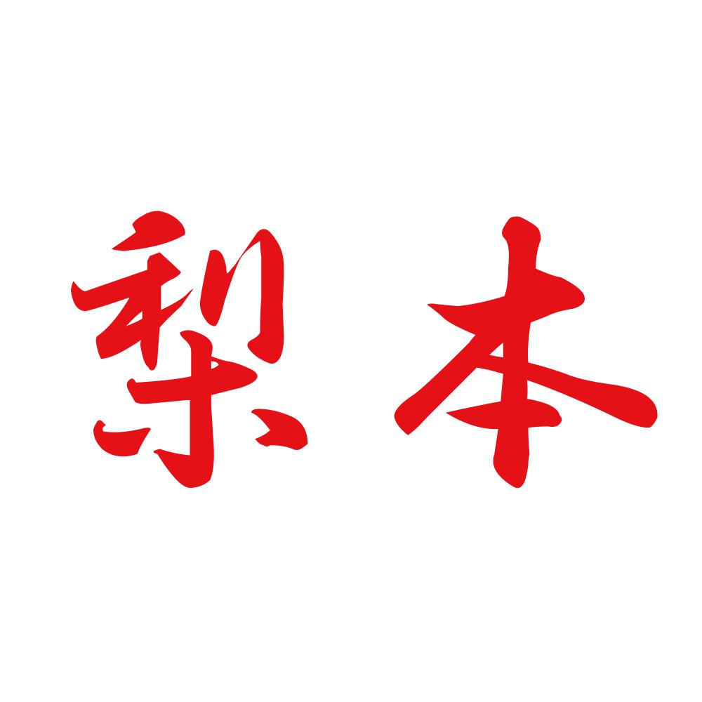 梨本 8