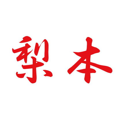梨本 8