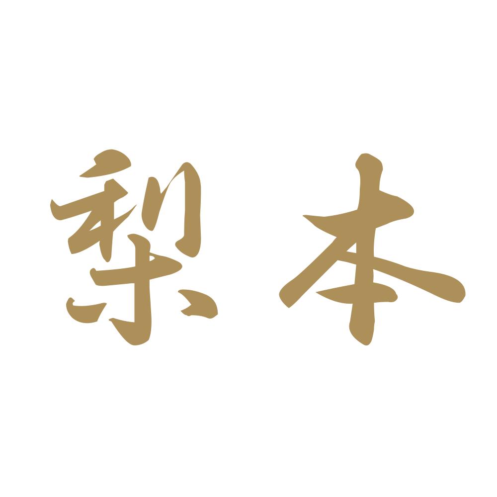 梨本 9