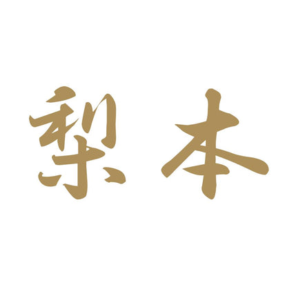 梨本 9