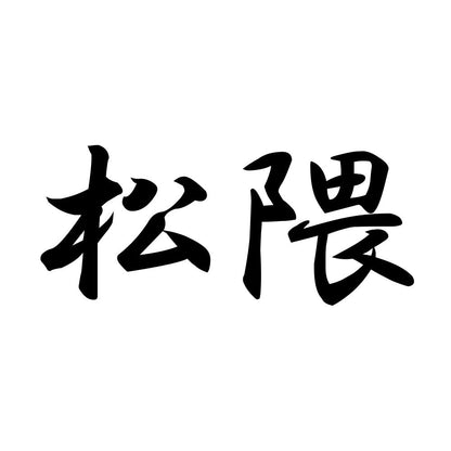 松隈