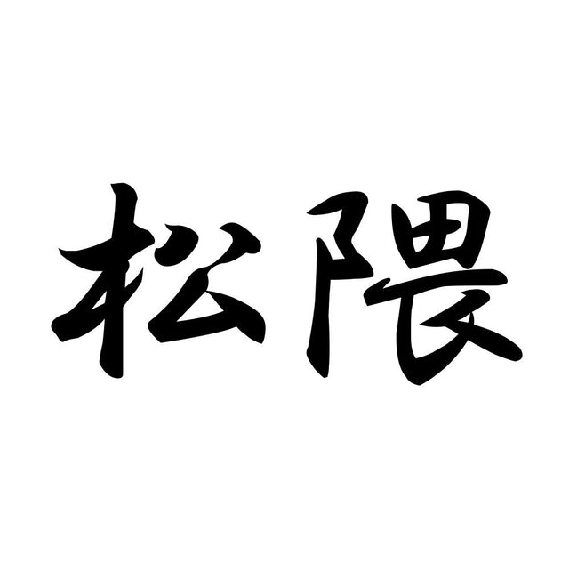 松隈
