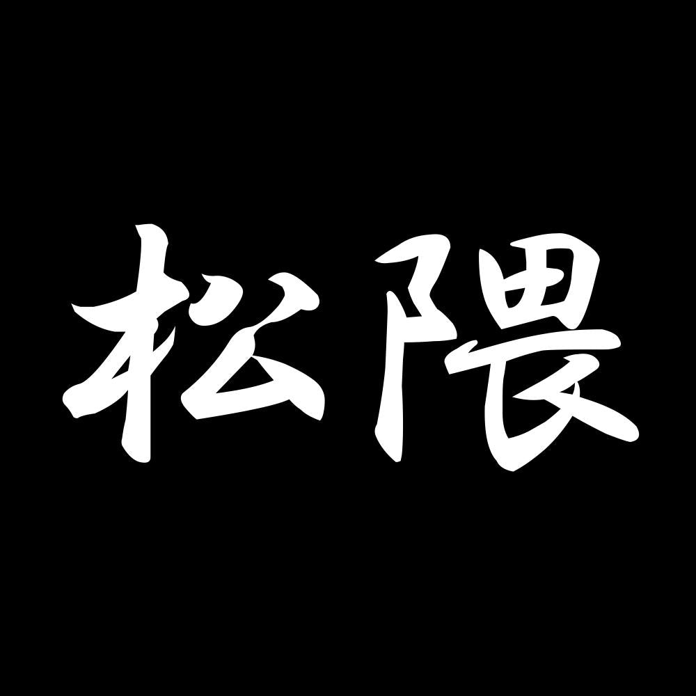 松隈 7