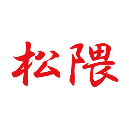 松隈 8