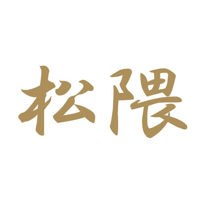 松隈 9