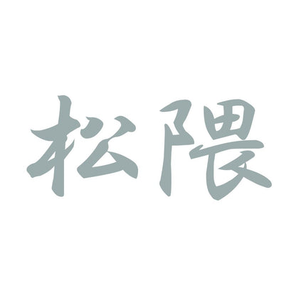 松隈 10