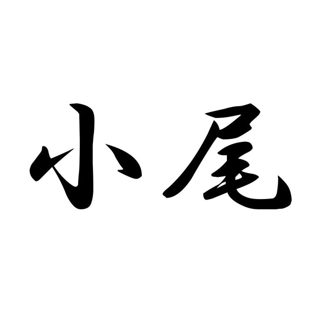小尾