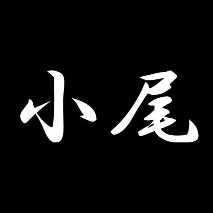 小尾 7