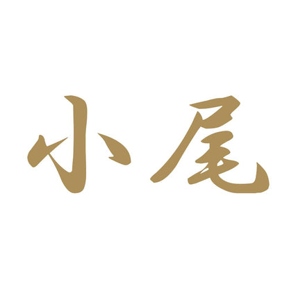 小尾 9