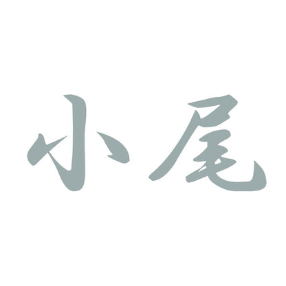 小尾 10