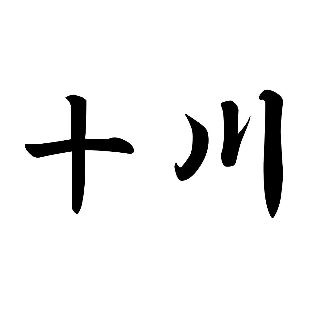 十川