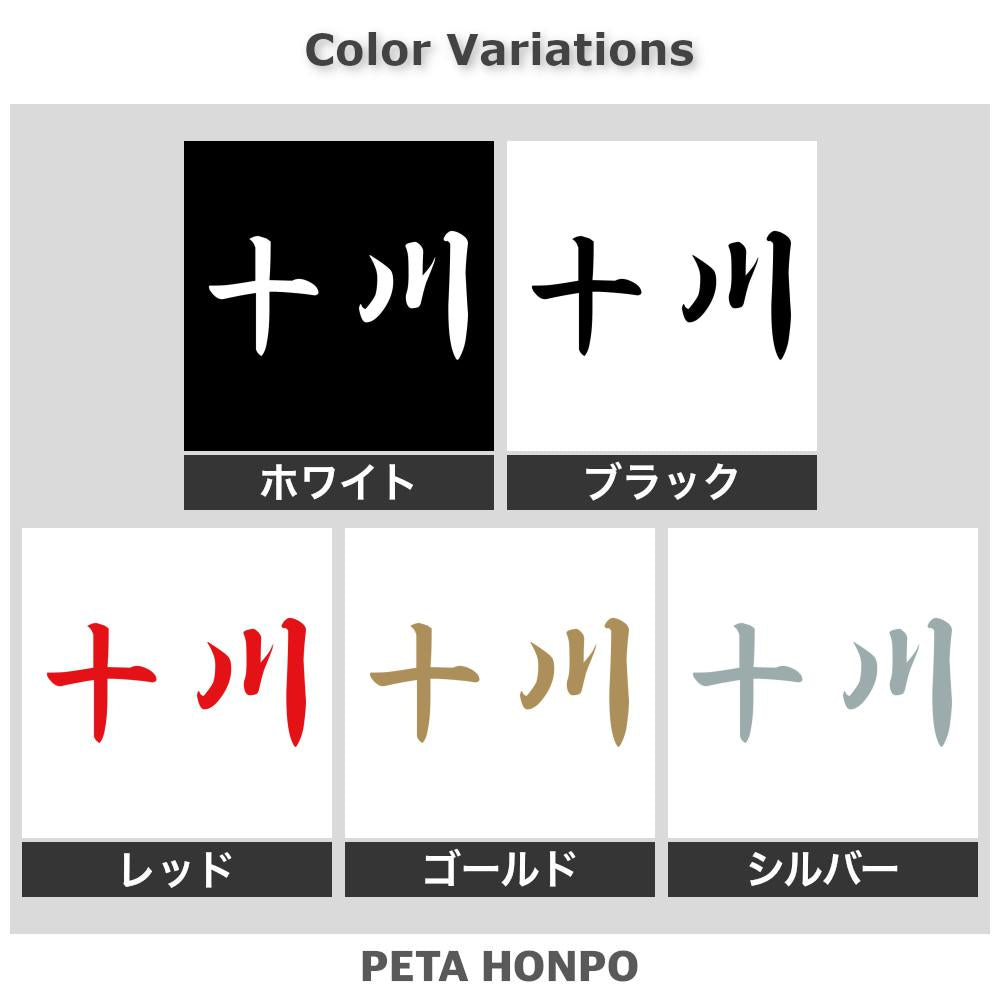 十川 2