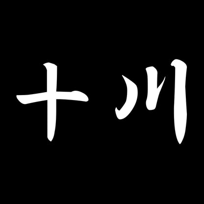 十川 7