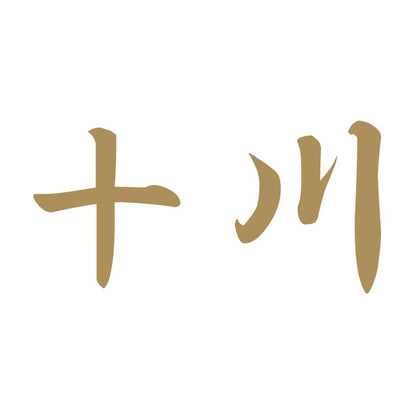十川 9