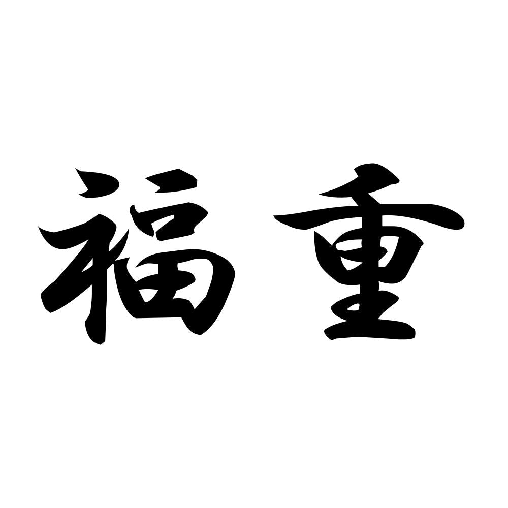福重
