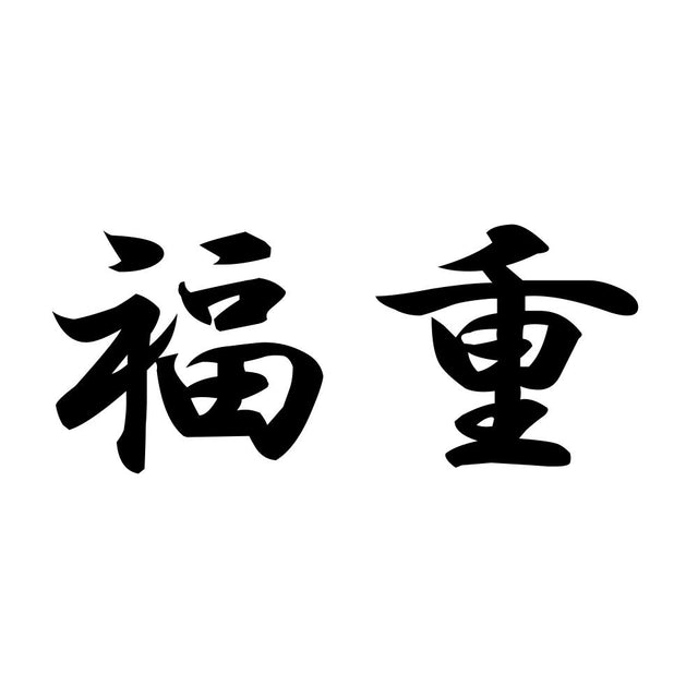 福重