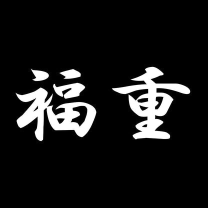 福重 7