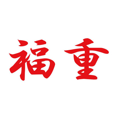 福重 8