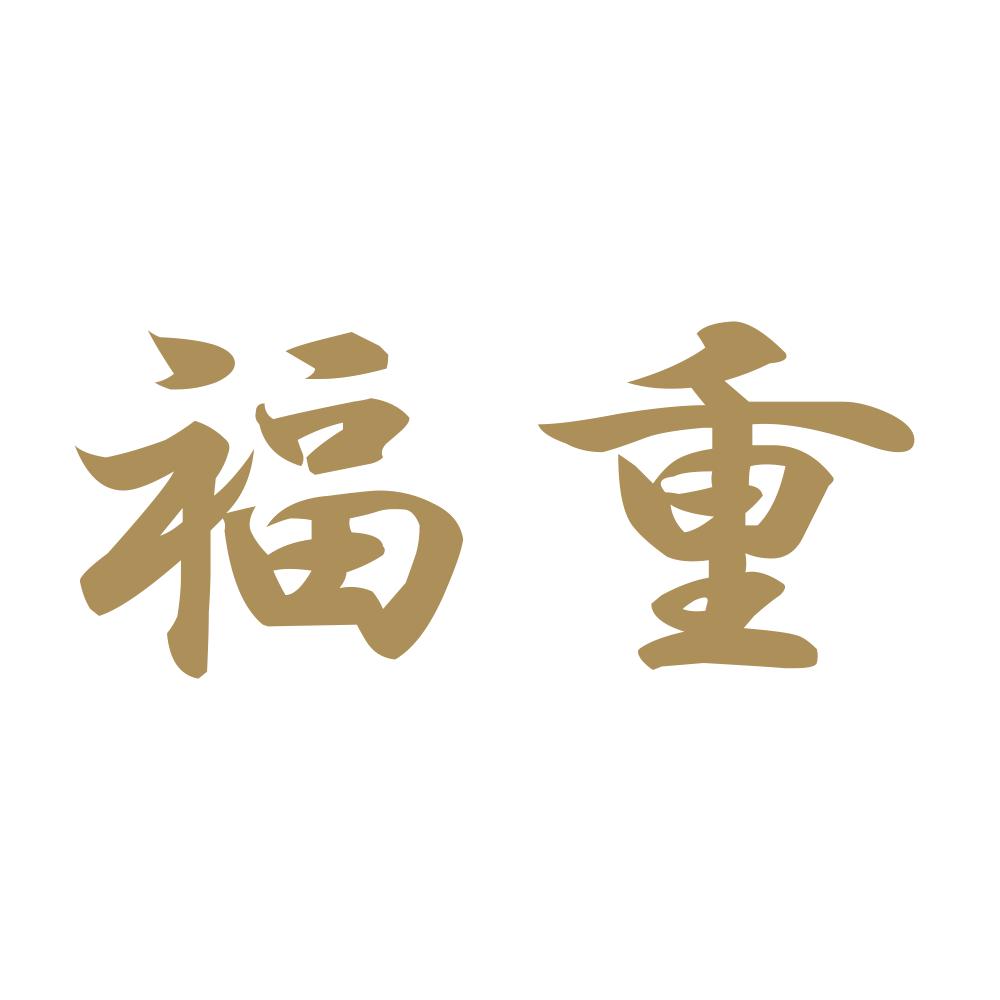 福重 9