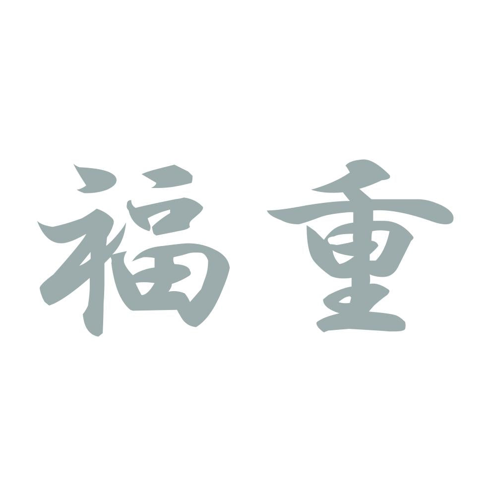 福重 10
