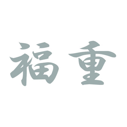 福重 10