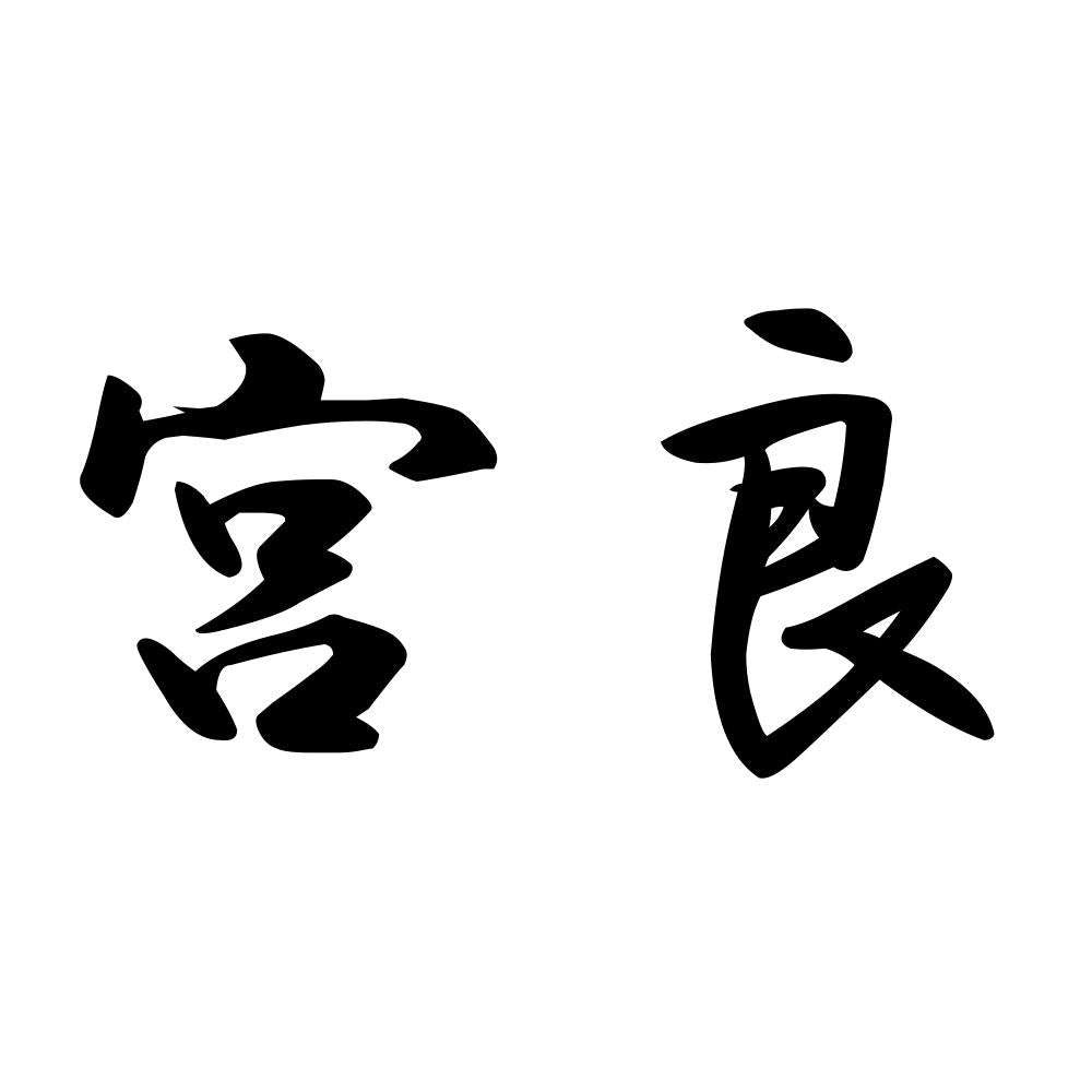 宮良