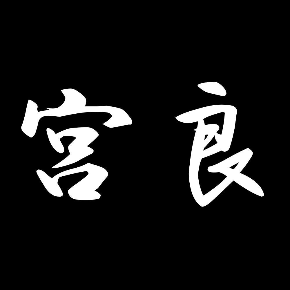 宮良 7