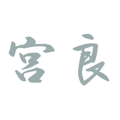 宮良 10