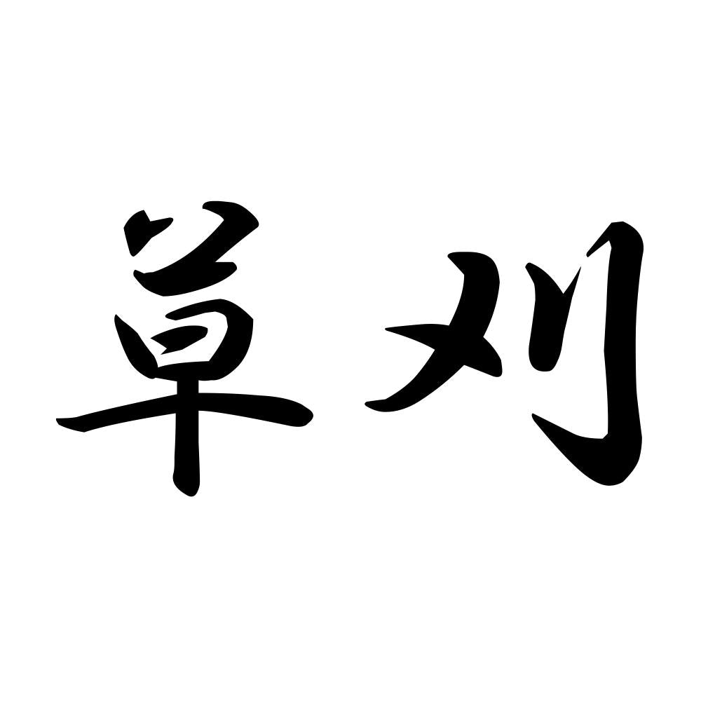 草刈