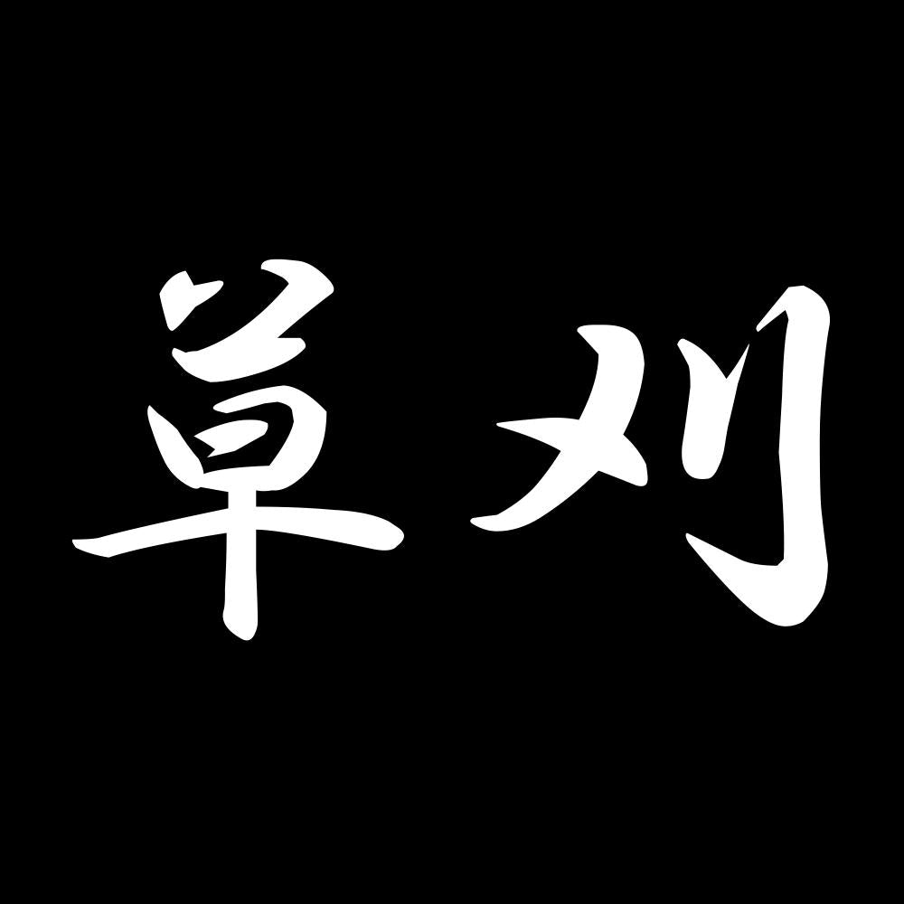 草刈 7
