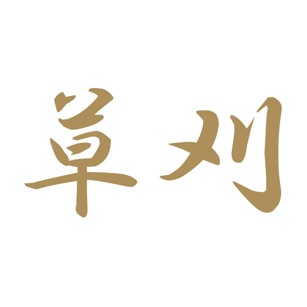 草刈 9