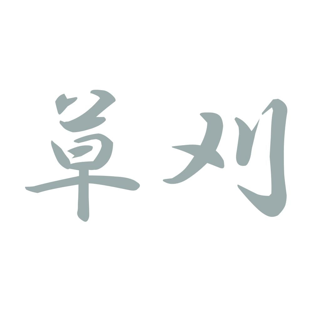草刈 10