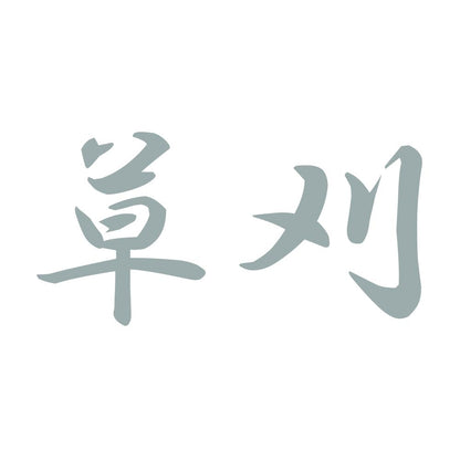草刈 10