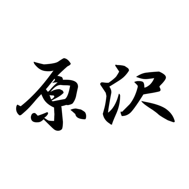 原沢